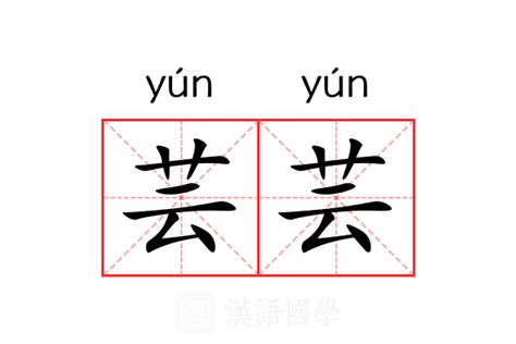 芸 名字 意思|芸芸的名字寓意是什么意思 芸芸的意思